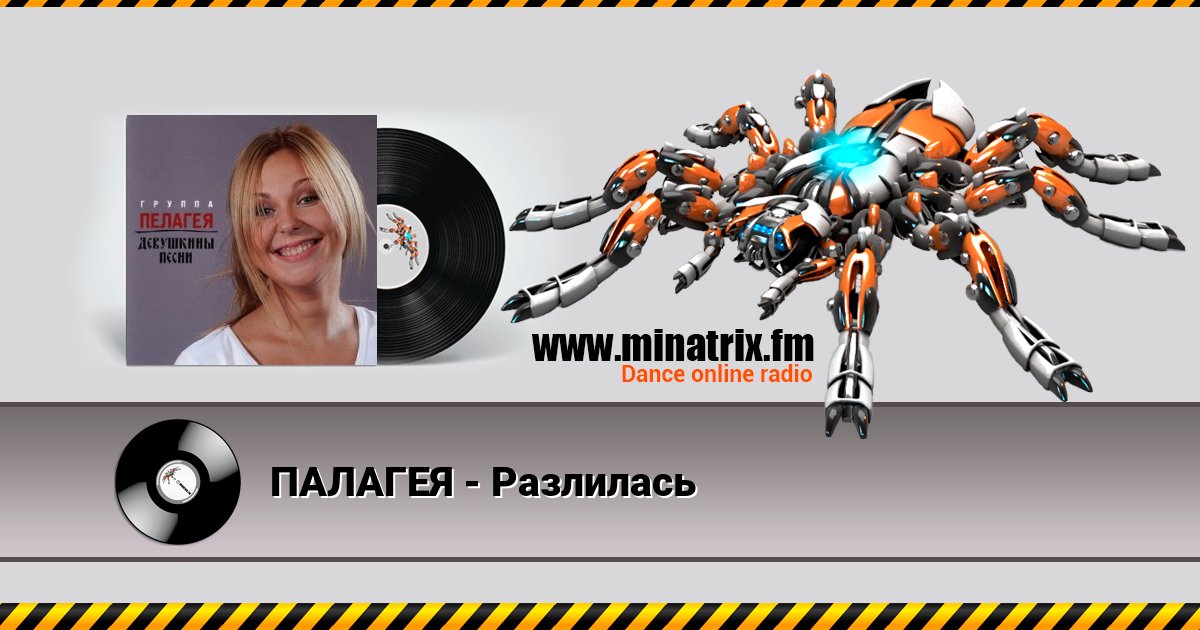 ПАЛАГЕЯ - Разлилась Listen online and download MP3