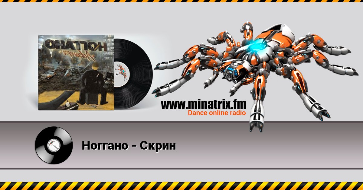 Ноггано - Скрин Listen online and download MP3