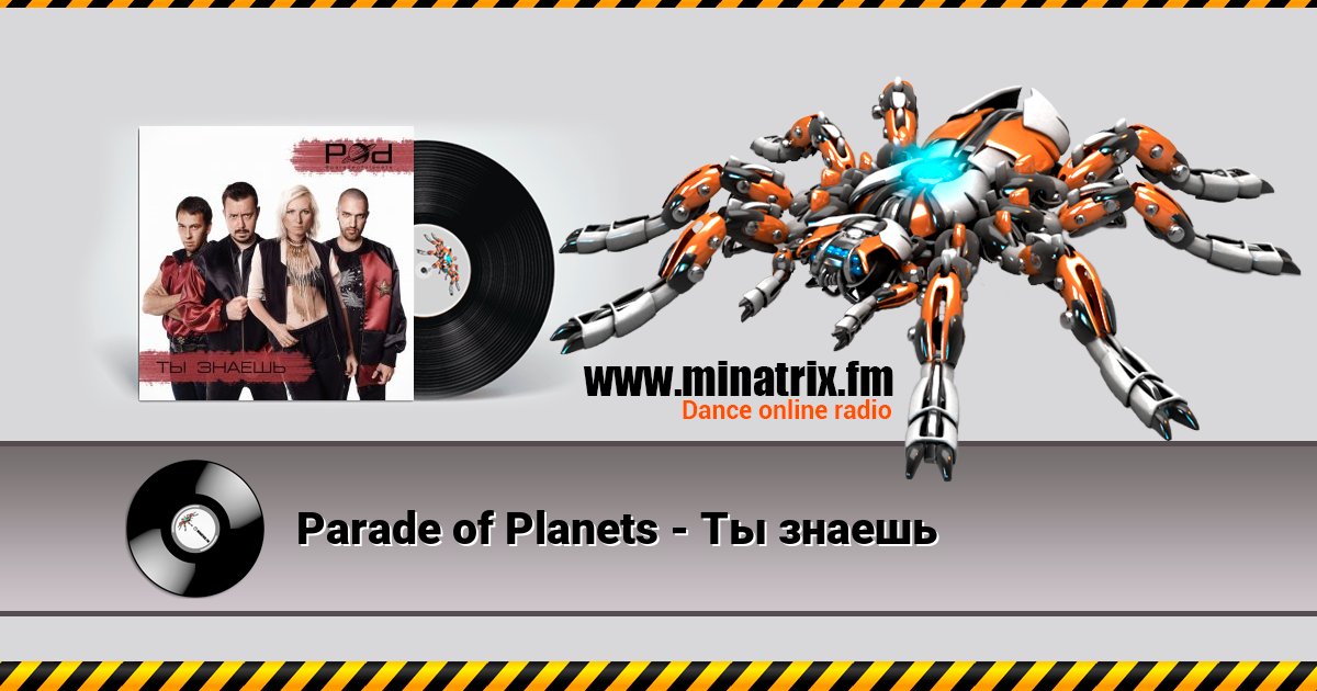 Parade of Planets - Ты знаешь Listen online and download MP3