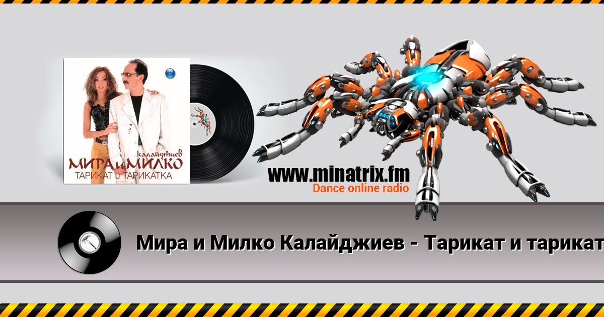 Мира и Милко Калайджиев - Тарикат и тарикатка Listen online and download MP3