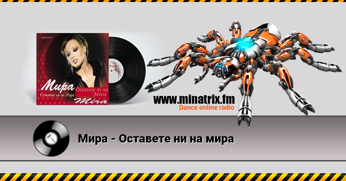 Мира - Оставете ни на мира Мира - Оставете ни на мира Listen online and download MP3
