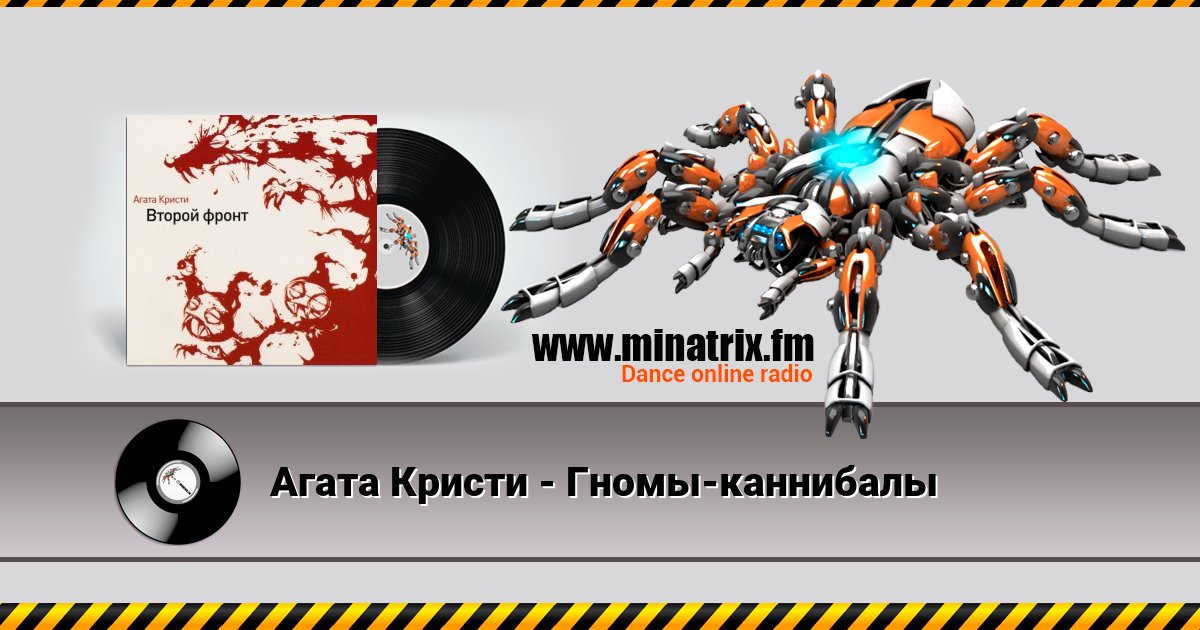 Агата Кристи - Гномы-каннибалы Агата Кристи - Гномы-каннибалы Listen online and download MP3
