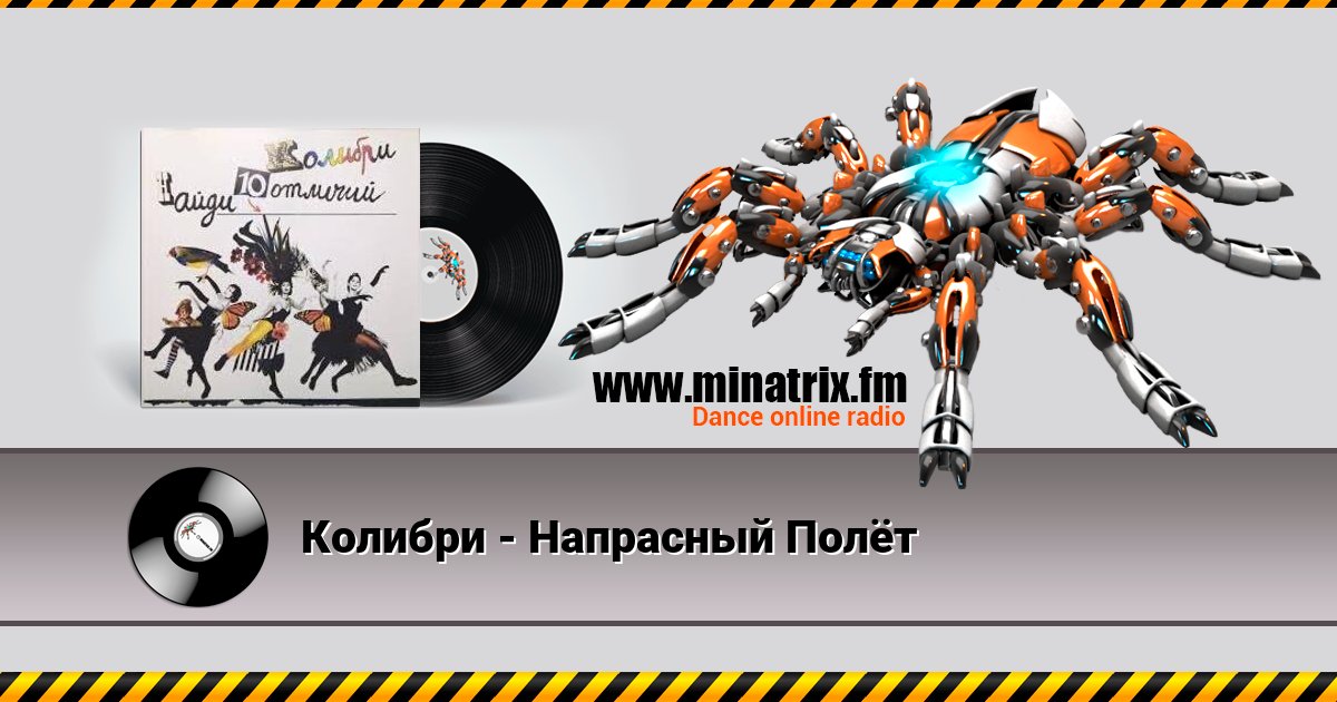 Колибри - Напрасный Полёт Listen online and download MP3