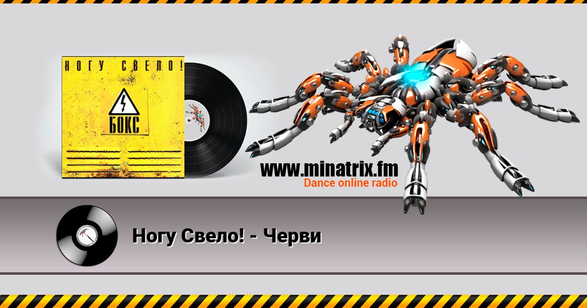 Ногу Свело! - Черви Listen online and download MP3