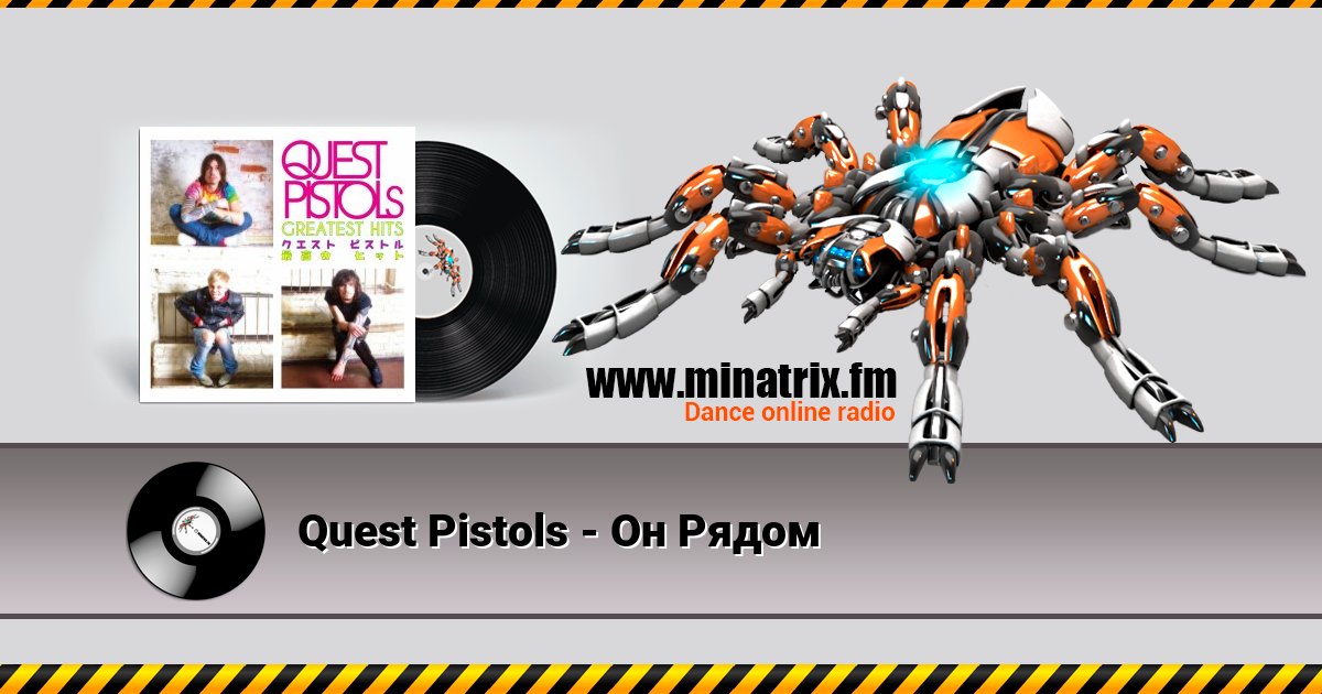 Quest Pistols - Он Рядом Listen online and download MP3