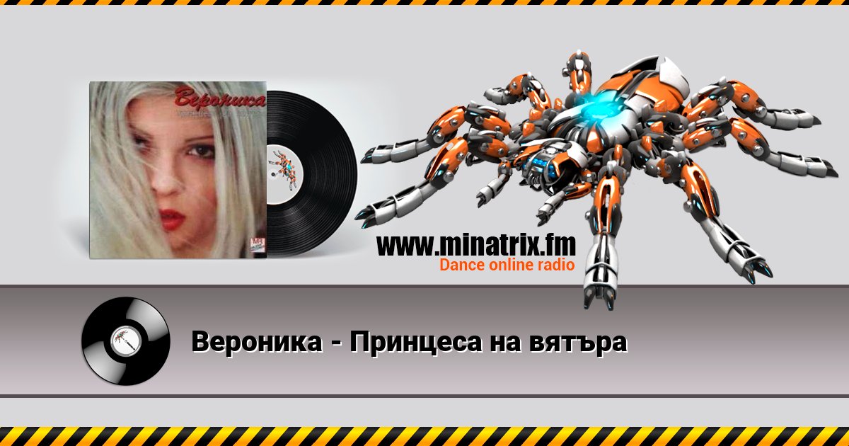 Вероника - Принцеса на вятъра Listen online and download MP3