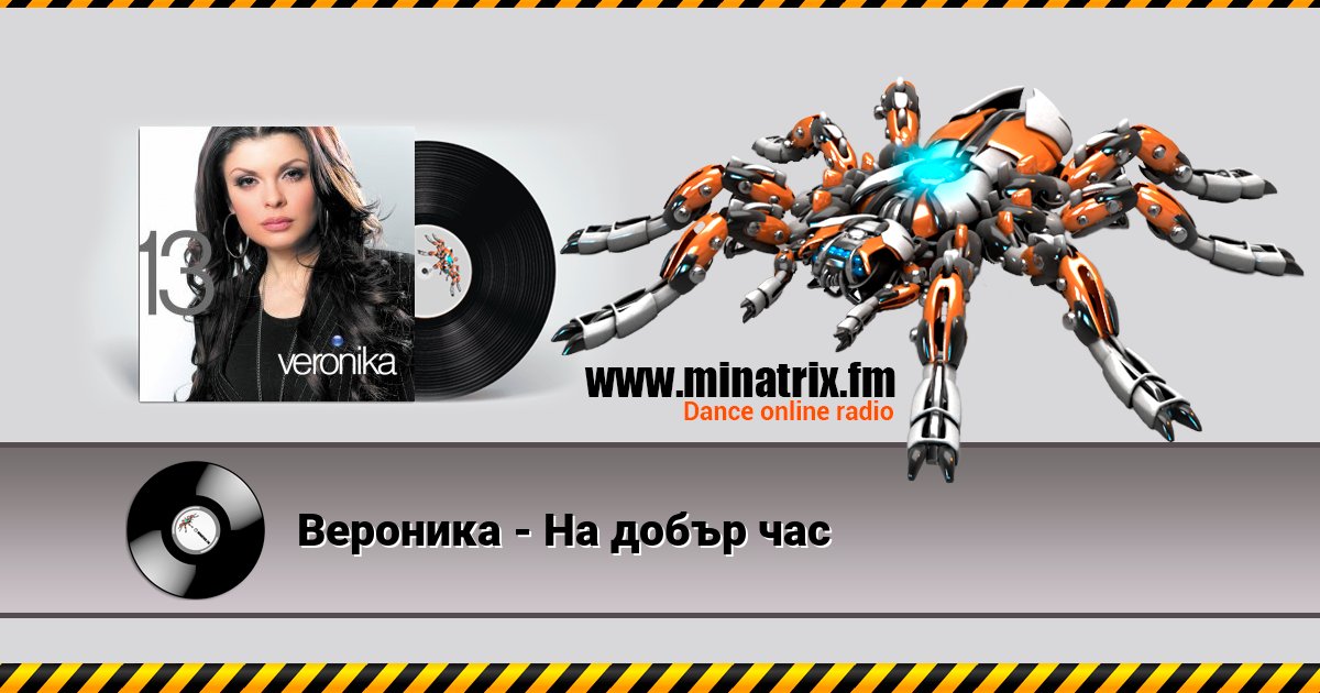 Вероника - На добър час Listen online and download MP3