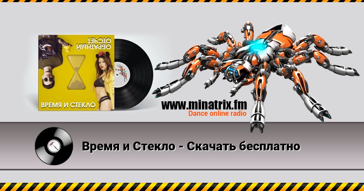 Время и Стекло - Скачать бесплатно Listen online and download MP3