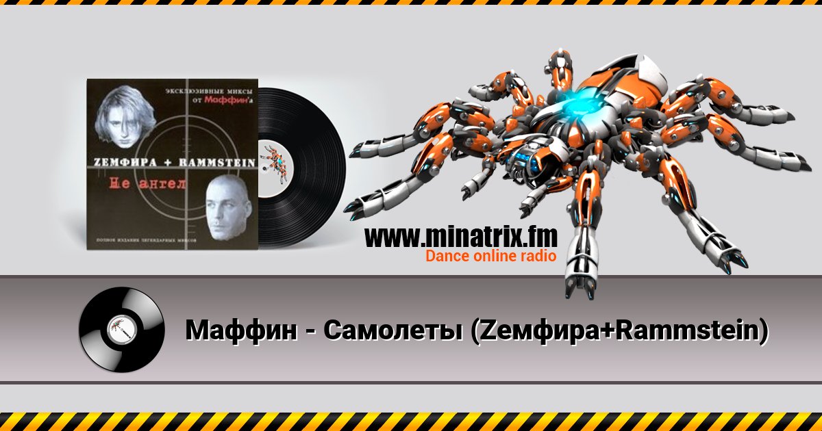 Маффин - Самолеты (Zемфира+Rammstein) Маффин - Самолеты (Zемфира+Rammstein) Listen online and download MP3