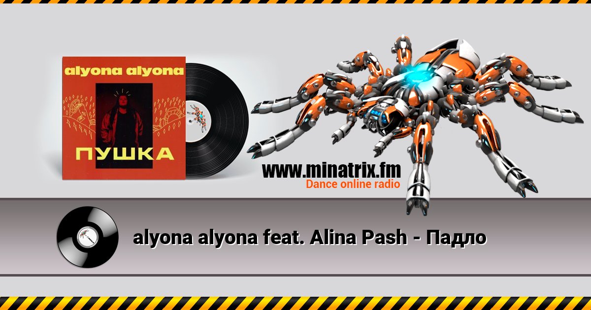 alyona alyona feat. Alina Pash - Падло Listen online and download MP3