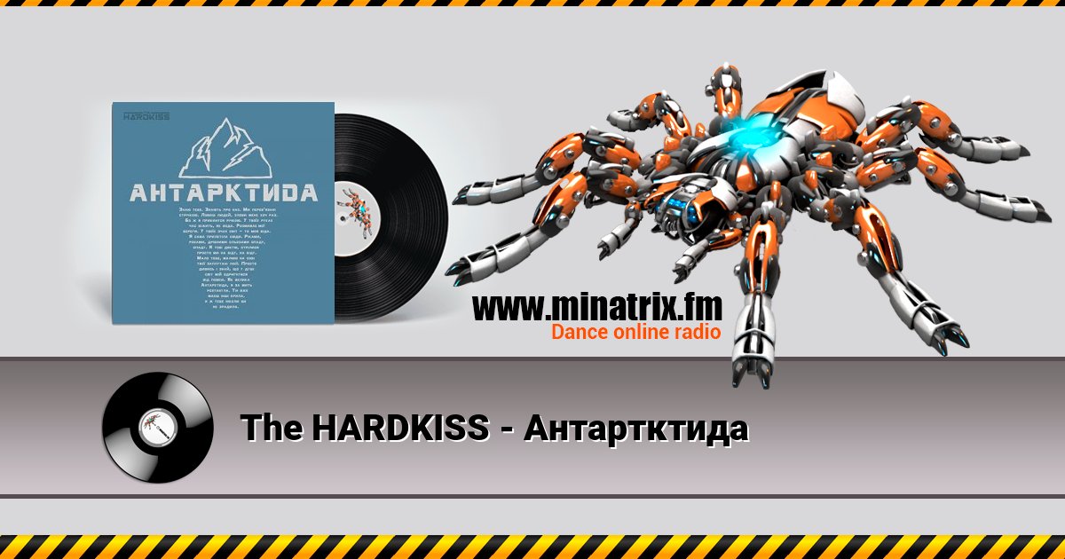The HARDKISS - Антартктида Listen online and download MP3