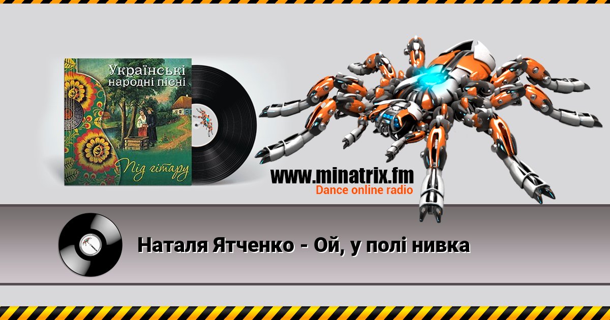 Наталя Ятченко - Ой, у полі нивка Наталя Ятченко - Ой, у полі нивка Listen online and download MP3