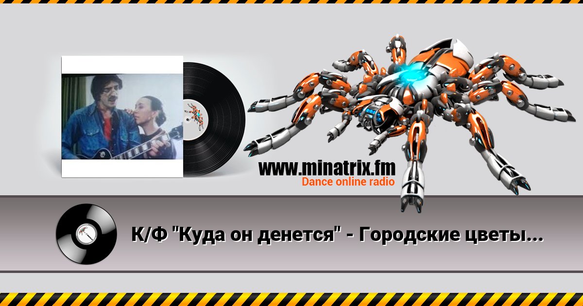 К/Ф "Куда он денется" - Городские цветы Listen online and download MP3