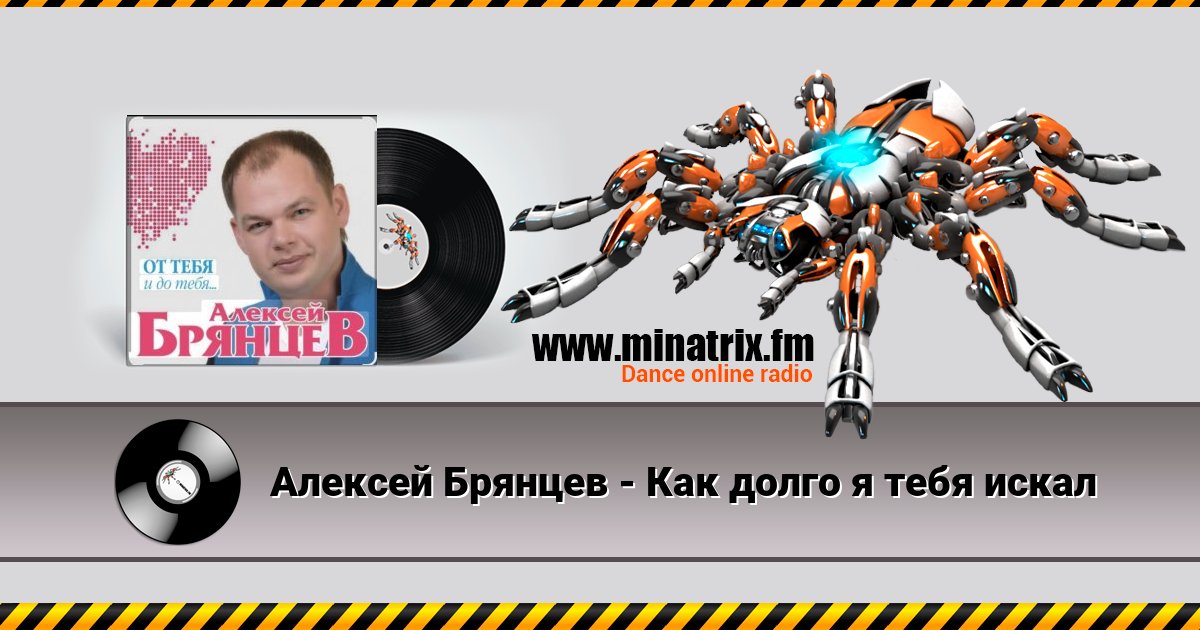 Алексей Брянцев - Как долго я тебя искал Алексей Брянцев - Как долго я тебя искал Listen online and download MP3
