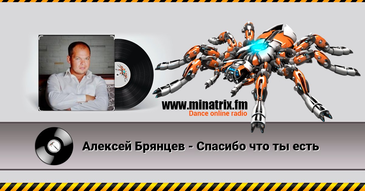 Алексей Брянцев - Спасибо что ты есть Listen online and download MP3
