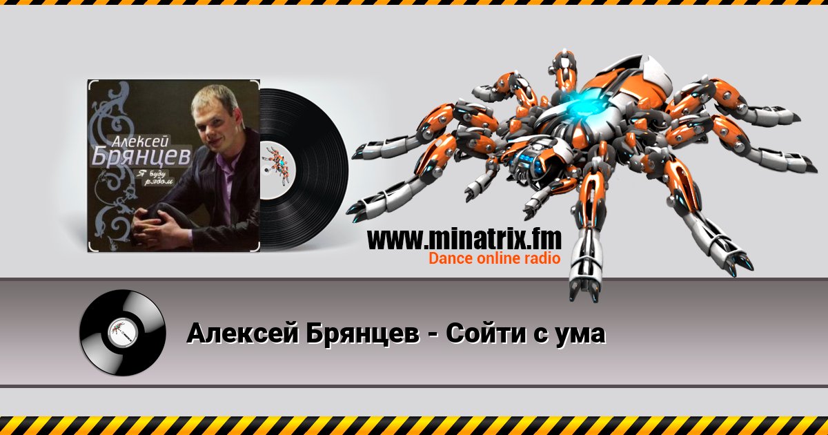 Алексей Брянцев - Сойти с ума Алексей Брянцев - Сойти с ума Listen online and download MP3
