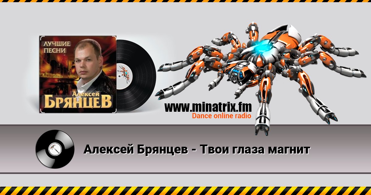 Алексей Брянцев - Твои глаза магнит Алексей Брянцев - Твои глаза магнит Listen online and download MP3
