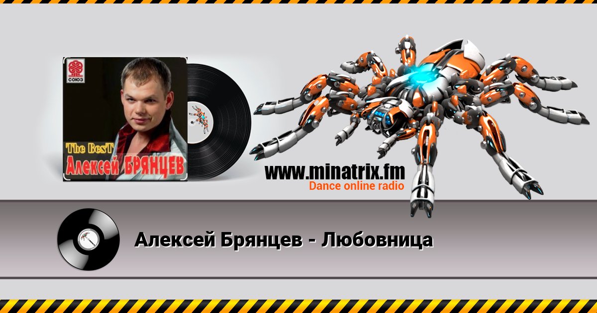 Алексей Брянцев - Любовница Listen online and download MP3