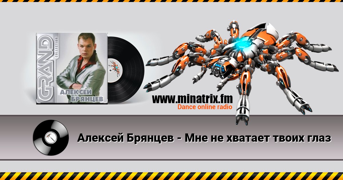 Алексей Брянцев - Мне не хватает твоих глаз Listen online and download MP3
