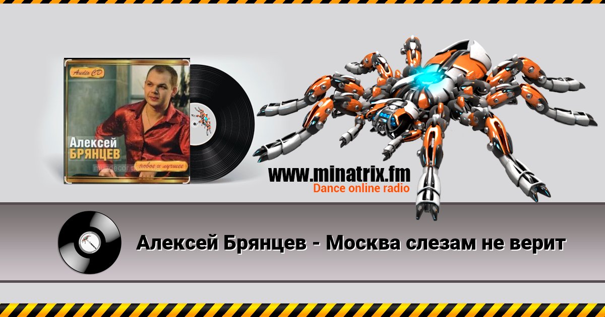 Алексей Брянцев - Москва слезам не верит Listen online and download MP3