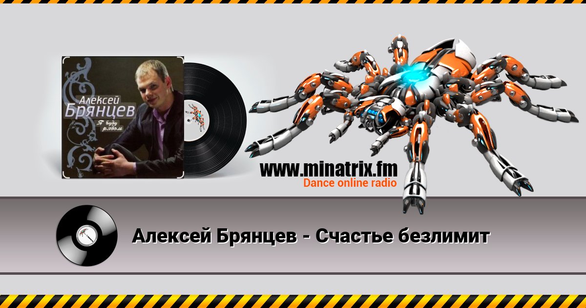 Алексей Брянцев - Счастье безлимит Listen online and download MP3