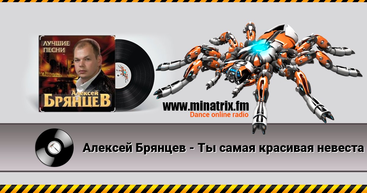 Алексей Брянцев - Ты самая красивая невеста Listen online and download MP3