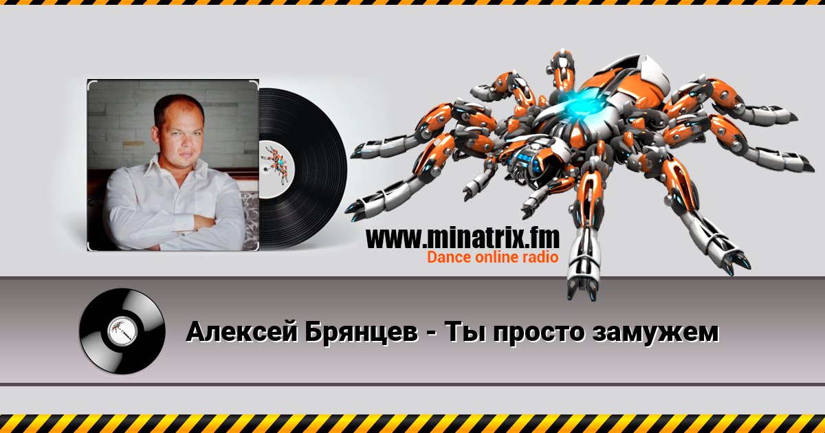 Алексей Брянцев - Ты просто замужем Listen online and download MP3