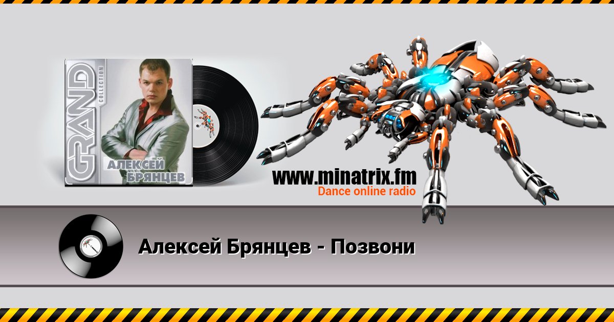 Алексей Брянцев - Позвони Алексей Брянцев - Позвони Listen online and download MP3