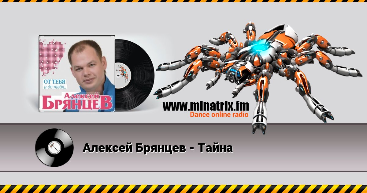 Алексей Брянцев - Тайна Listen online and download MP3
