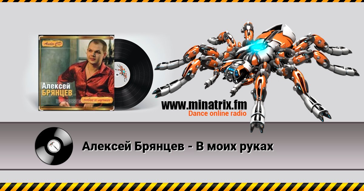 Алексей Брянцев - В моих руках Алексей Брянцев - В моих руках Listen online and download MP3