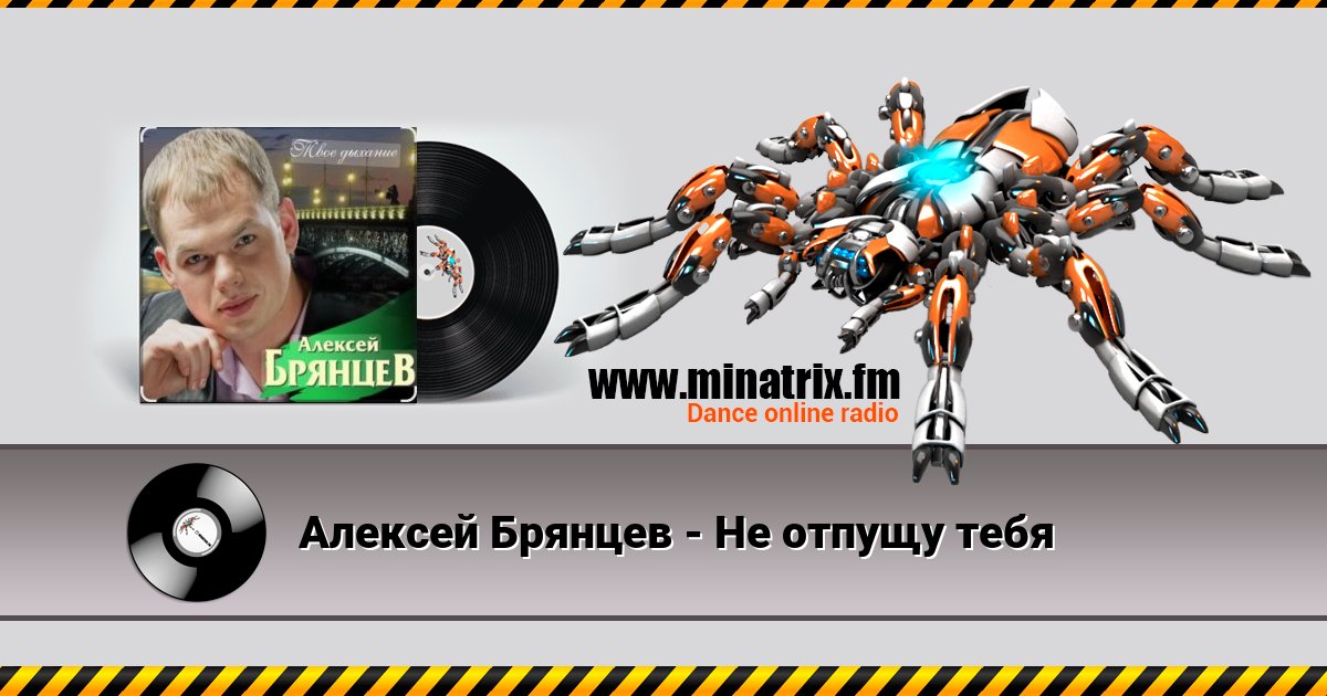 Алексей Брянцев - Не отпущу тебя Listen online and download MP3