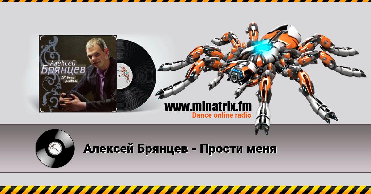 Алексей Брянцев - Прости меня Алексей Брянцев - Прости меня Listen online and download MP3