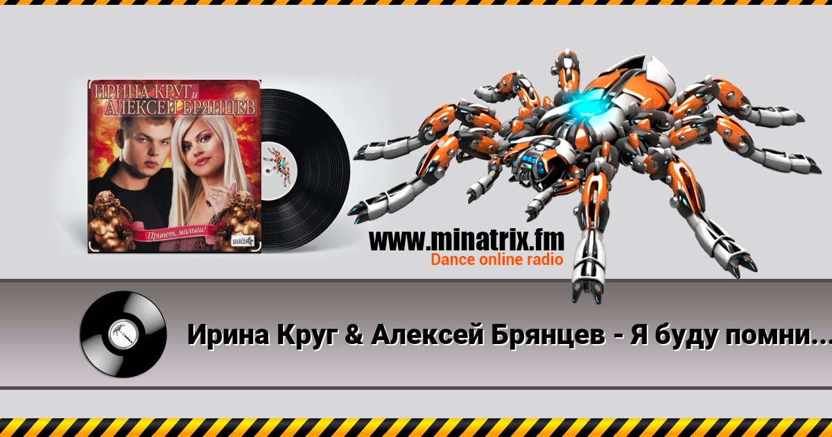 Ирина Круг & Алексей Брянцев - Я буду помнить (малыш привет) Listen online and download MP3