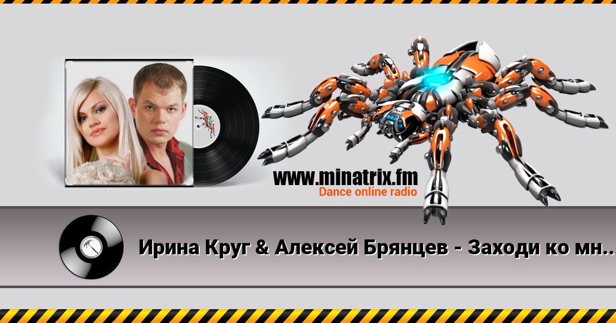 Ирина Круг & Алексей Брянцев - Заходи ко мне во сне Listen online and download MP3