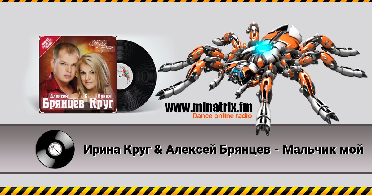 Ирина Круг & Алексей Брянцев - Мальчик мой Listen online and download MP3