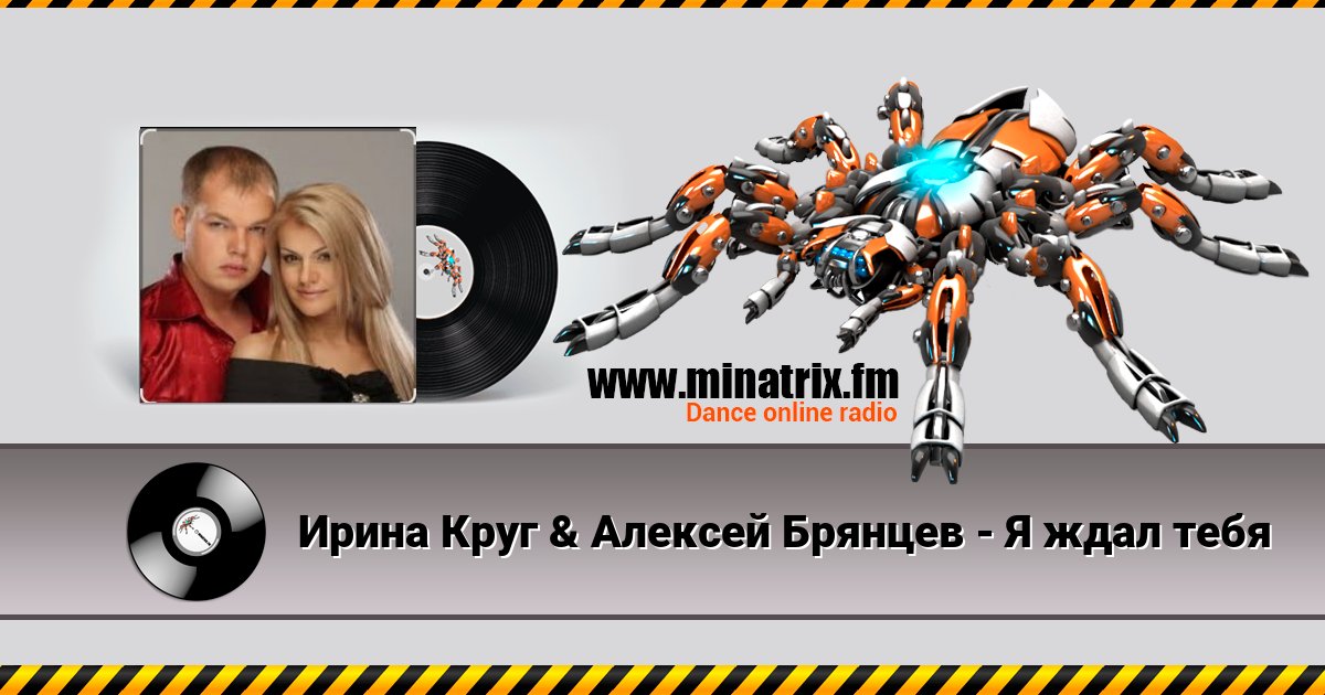 Ирина Круг & Алексей Брянцев - Я ждал тебя Listen online and download MP3