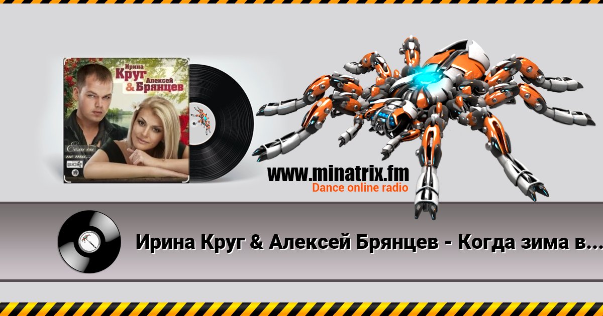 Ирина Круг & Алексей Брянцев - Когда зима в душе пройдет Listen online and download MP3