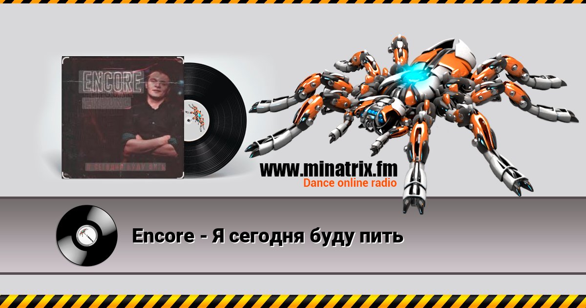 Encore - Я сегодня буду пить Encore - Я сегодня буду пить Listen online and download MP3