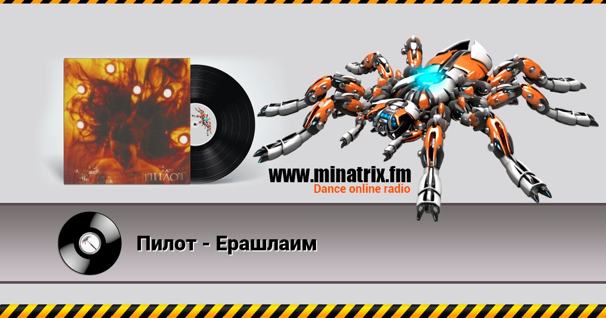 Пилот - Ерашлаим Listen online and download MP3