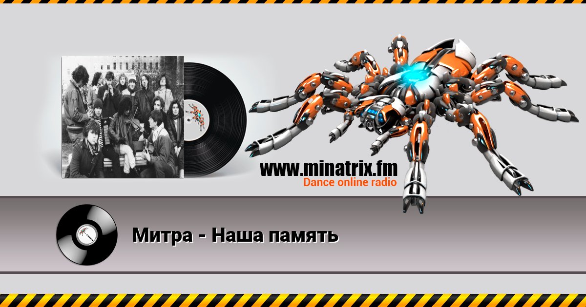 Митра - Наша память Listen online and download MP3