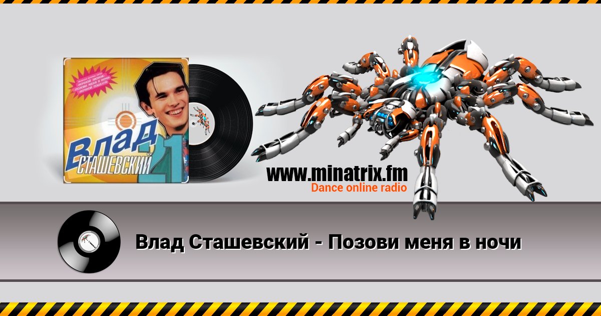Влад Сташевский - Позови меня в ночи Listen online and download MP3