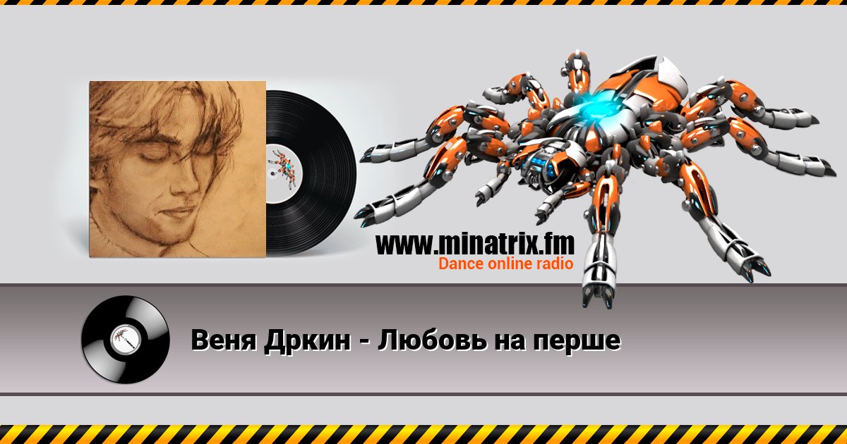 Веня Дркин - Любовь на перше Веня Дркин - Любовь на перше Listen online and download MP3
