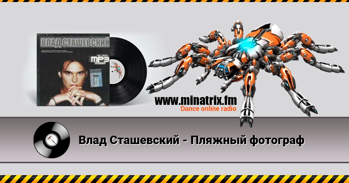 Влад Сташевский - Пляжный фотограф Listen online and download MP3