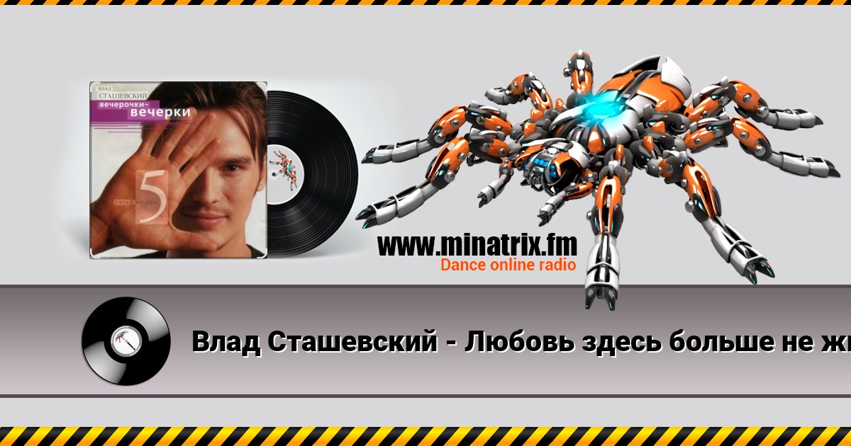 Влад Сташевский - Любовь здесь больше не живет Listen online and download MP3