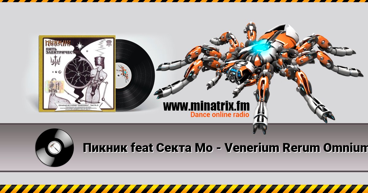 Пикник feat Секта Мо - Venerium Rerum Omnium Пикник feat Секта Мо - Venerium Rerum Omnium Listen online and download MP3