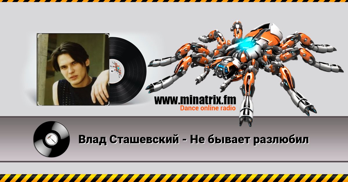 Влад Сташевский - Не бывает разлюбил Listen online and download MP3