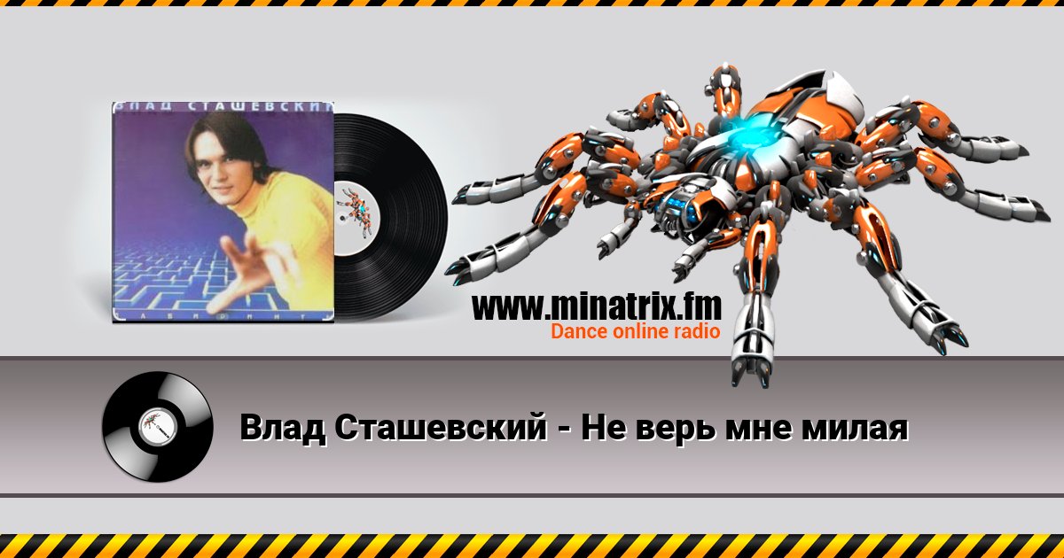 Влад Сташевский - Не верь мне милая Listen online and download MP3