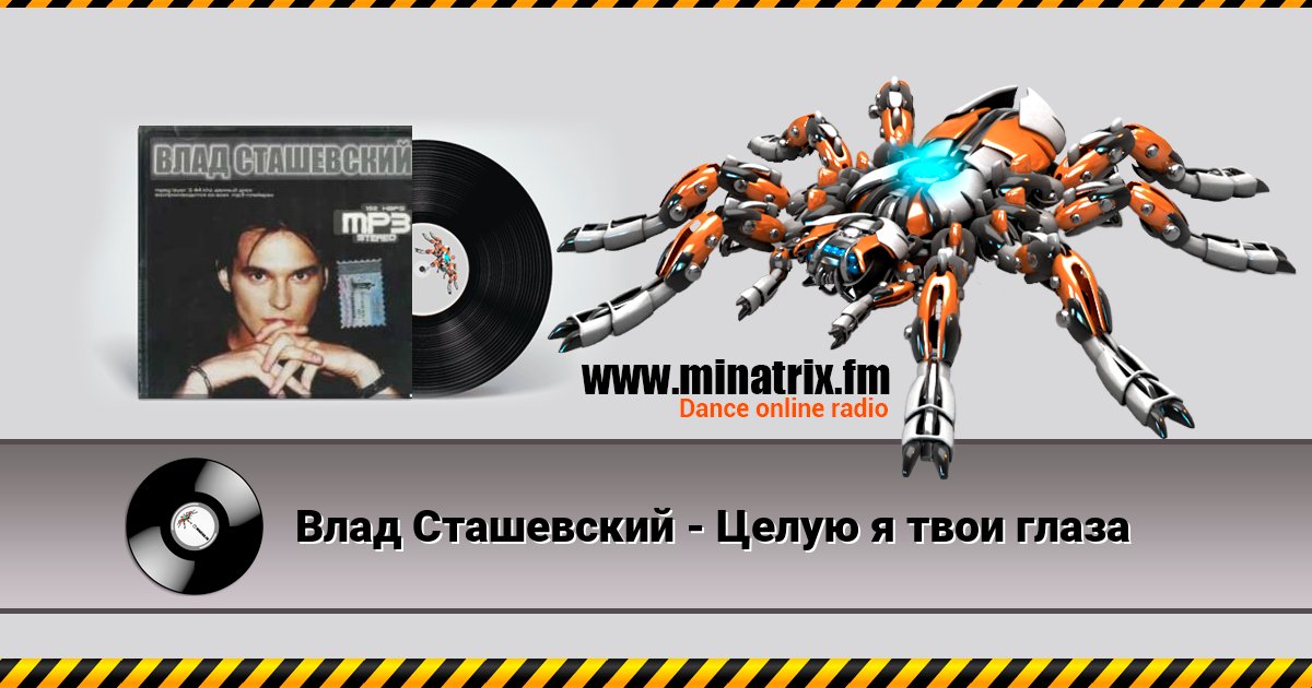 Влад Сташевский - Целую я твои глаза Listen online and download MP3