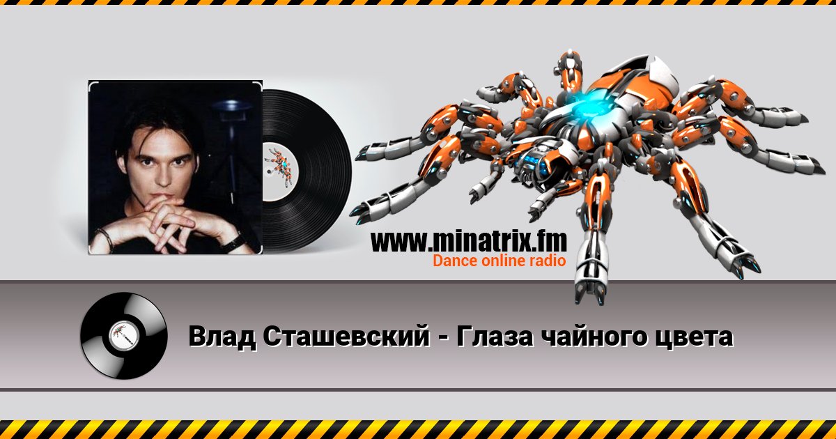 Влад Сташевский - Глаза чайного цвета Влад Сташевский - Глаза чайного цвета Listen online and download MP3