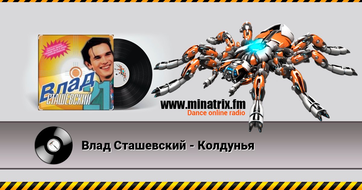 Влад Сташевский - Колдунья Влад Сташевский - Колдунья Listen online and download MP3